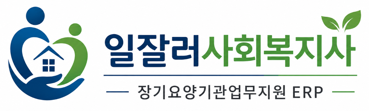 일잘러사회복지사 장기요양기관업무지원 ERP